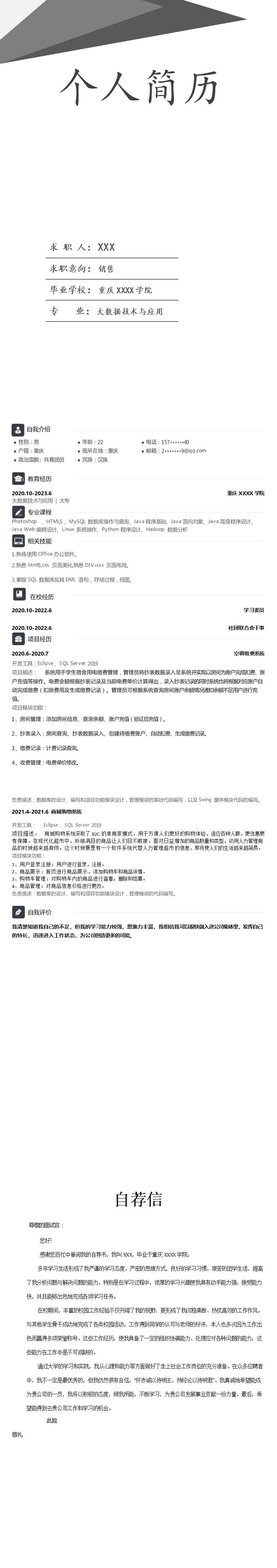2778_大数据技术与应用相关专业应届生求职简历模板  - 软件开发简历模板